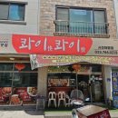 강원 원주 무실동 중식 맛집 콰이콰이 후기 추천