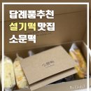 떡소문 | 소문떡 6입 맛보기팩 후기｜다양하게 즐기기 좋은 떡 선물 추천