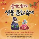 국립낙동강생물자원관_즐거운 한가위 생물,문화 축제 안내 이미지