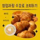 카페창업과정 | 안산 디저트카페 창업? 성공하는 법은 따로 있어요! (퍼스트아카데미 창업과정 후기)
