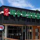 영광백수떡집