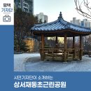 상서재동초 근린공원 네이버블로그