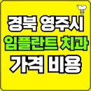 영주시장수면보건지소 | 경북 영주시 임플란트 치과 가격, 비용 즉시 확인하기 | 진료 잘하는 곳 후기 | 의료보험 적용 추천