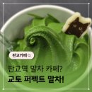 판교 아브뉴프랑 카페, 교토 퍼펙트 말차 방문후기