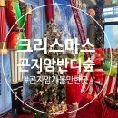 숲속반디어린이집 | (경기도 가볼만한곳) 크리스마스 시즌 아이랑 가기 좋은, 곤지암 반디숲