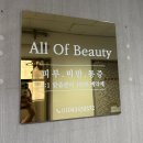 올오브뷰티(All Of Beauty) 이미지