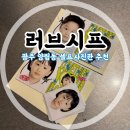 시프헤어 | 광주 증명사진 1:1보정 잘 하는 곳!! 양림동사진관 [러브시프 셀프사진관 셀프스튜디오 광주점]