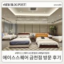 신혼부부 침대부터 패밀리 침대까지 직접 체험한 에이스침대 에이스스퀘어 금천점 방문기