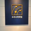 우주수학학원 - 안양시 동안구 귀인로 209 | 우주수학학원