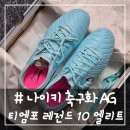 레전드축구아카데미 | # - 축구인이 추천하는 1티어 축구화, 나이키 티엠포 레전드 10 엘리트 AG-PRO(IB9520-401) 후기 및 사이즈