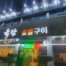 육탐숯불구이