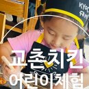교촌치킨동탄2산척점 | [1년 전 오늘] 어린이 교촌치킨만들기 체험후기 교촌치킨 동탄2산척점 신청방법