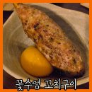 사당역 6번출구앞 | 서울 사당역 5번 6번 출구 닭꼬치구이 2차 술집 맛집 [꽃수염 꼬치구이]