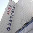 서산석림사회복지관 이미지