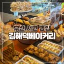 김해덕베이커리