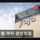 호텔야자광안리점 네이버블로그