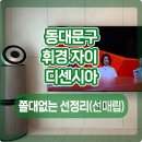 휘경86 | 휘경자이디센시아 벽걸이TV 선매립 시공 후기 - 86인치, 77인치 대형TV + 콘센트 증설 깔끔 시공