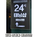 에브리24 | 김해 태닝 삼계동 에브리탠 24시 화이트태닝 셀프 후기