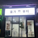 올가드림뷰티전주