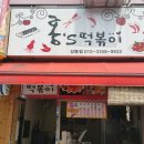 홍스떡볶이 - 수성구 청수로25길 66-18 | 홍스떡볶이