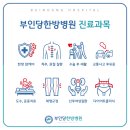 부인당한방병원 이미지