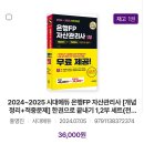 단 6일! 노베이스의 자산관리사 1부 단기 합격 후기 | 시대에듀 자산관리사 FP &amp; 요점정리 파일 공유