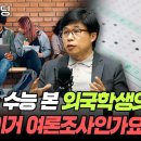 한국 수능 본 외국학생의 반응 "이거 여론조사인가요?" (교육평론가 이범) 이미지