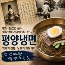 아랫목식당 | 평양냉면의 역사와 계보, 서울 노포들이 이어온 한 그릇의 전통