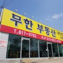 무한부동산공인중개사사무소 이미지