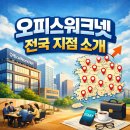 방배동 981-16 제2종근린생활시설 | 전국 45개 지점, 비상주사무실 &amp; 공유오피스의 정석: 오피스워크넷으로 사업 시작하기