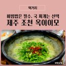 제주 조천 현지인 맛집 가성비 좋은 옥이이모
