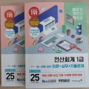 전산회계 1급 실무 (1편 - 이론) | 《2025 이기적 전산회계 1급 이론+실무+기출문제》 리뷰