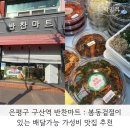 갈현굿모닝마트정육 | 은평구 구산역 반찬마트 : 봄동겉절이 있는 배달가능 가성비 맛집 추천