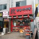 위한금 마라탕 이미지