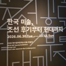 미술통로 | [경주 전시] 한수원아트페스티벌 한국 미술, 조선 후기부터 현대까지 관람 안내