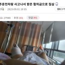 음주 운전 차랑 사고 나서 받은 합의금으로 집 삼 이미지