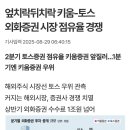토스증권이 놀라운 점 이미지