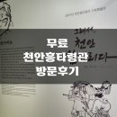 천안흥타령관 | [무료]천안 흥타령 방문기!!