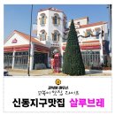 신동지구맛집 건강한 패밀리레스토랑 살루브레
