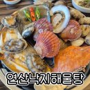 연산낙지해물탕 | 부산 연산 낙지 해물탕 연제구 연산동 맛집 모임이나 회식하기 하기 좋은 곳