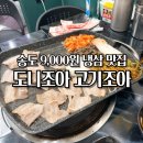 도니조아 | 송도 커넬워크 맛집 도니조아 고기조아 냉삼 먹고 온 후기