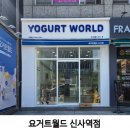 요거트월드경희궁