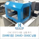 에스엔메디칼 | 미니CNC조각기 DAVID-3040C 광주 &#39;에스엔메디칼&#39; 납품후기
