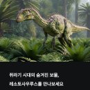 🦕레소토사우루스(Lesothosaurus): 작지만 특별한 전기 쥐라기의 선구자