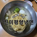 진미평양냉면 | 강남 평양냉면 맛집 진미평양냉면 후기~ 기대가 너무 컸을까...?