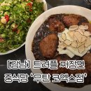 삼성1-121 | [강남] 코엑스 맛집 '무탄' 내돈내산 후기 l 전국에서 가장 비싼 트러플 짜장면 먹어본 솔직후기