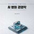 <AI 병원 경영학>강시철, 이현석 지음_좋은땅 출판사