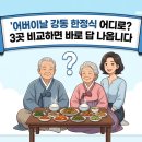 강동 한정식 어버이날 예약, 강동반상·마드레·산수고원 분위기·가격·룸 총정리