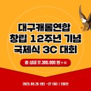 [일요일 신청란] 대구캐롬연합 창립 12주년 기념 국제식 3C 대회 이미지