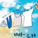 뮤지컬 빨래 이미지